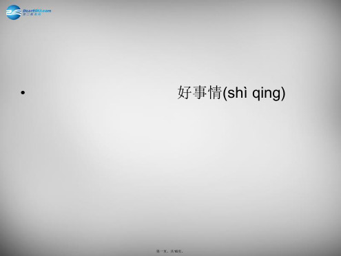 二年级语文下册 第五单元《好事情》课件2 西师大版