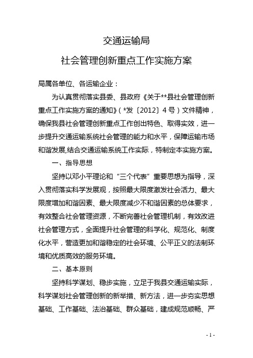 交通局社会管理创新重点工作实施方案