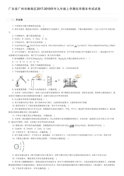 广东省广州市海珠区2017-2018学年九年级上学期化学期末考试试卷及参考答案