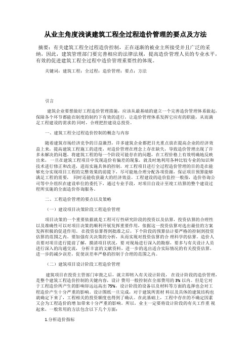 从业主角度浅谈建筑工程全过程造价管理的要点及方法