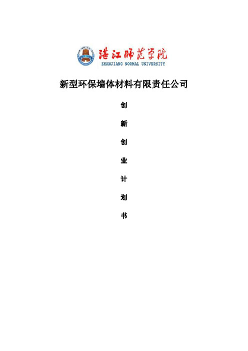 型新环保墙体材料有限责任公司创新创业计划方案书--大学毕设论文