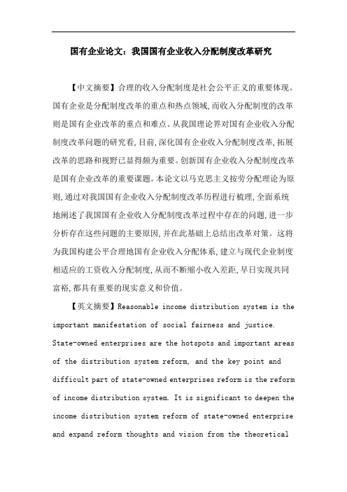国有企业 分配制度 改革 问题 对策