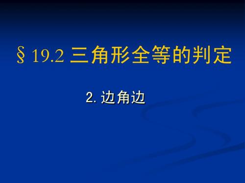 全等三角形的判定(边角边)