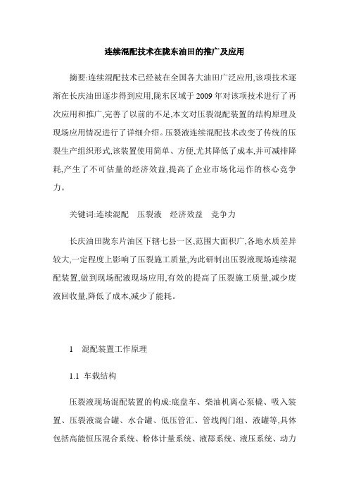 连续混配技术在陇东油田的推广及应用