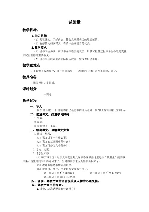 北师大版第十册《语文教案试胆量》教案