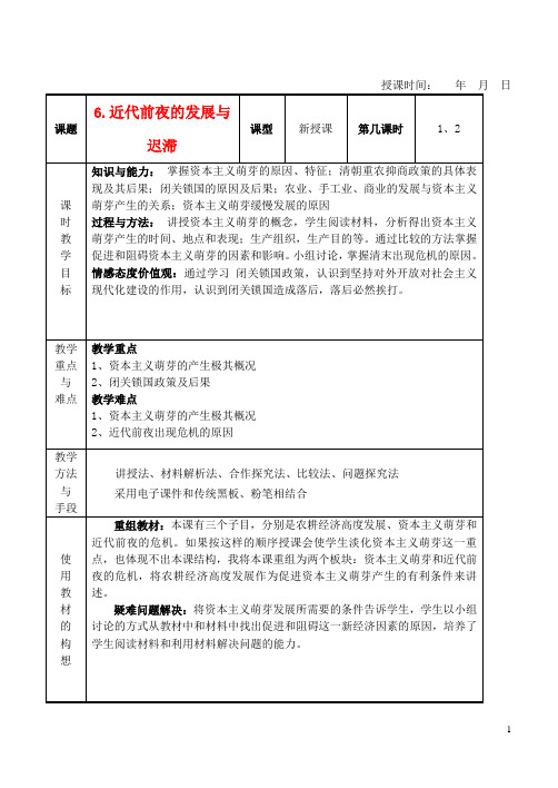 高中历史第6课近代前夜的发展与迟滞教学设计岳麓版必修2