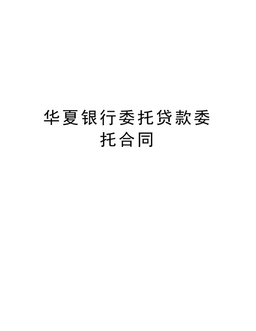 最新华夏银行委托贷款委托合同