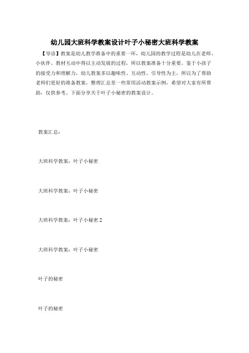 幼儿园大班科学教案设计叶子小秘密大班科学教案
