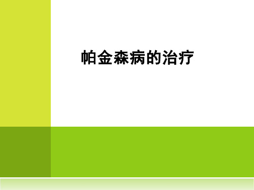 帕金森病的治疗.ppt