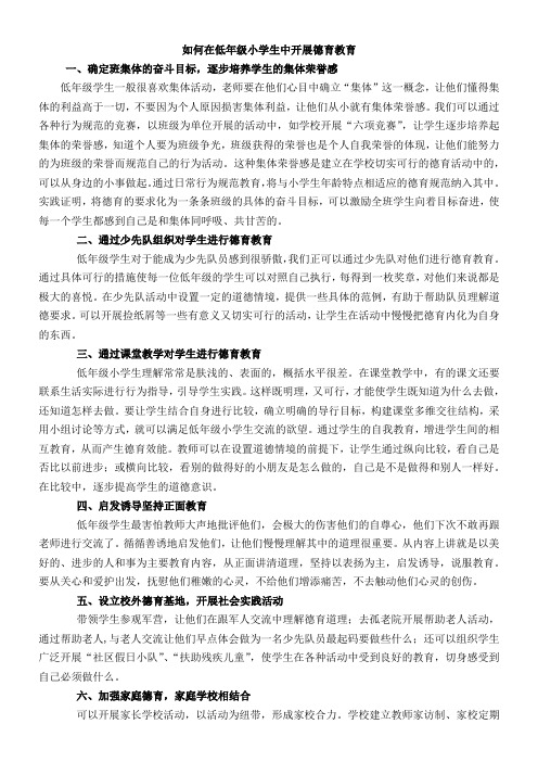 如何在低年级小学生中开展德育教育