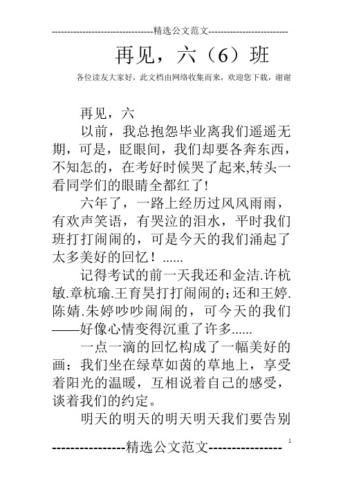 再见,六(6)班