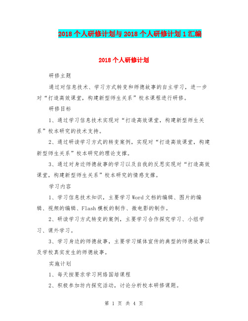 2018个人研修计划与2018个人研修计划1汇编.doc