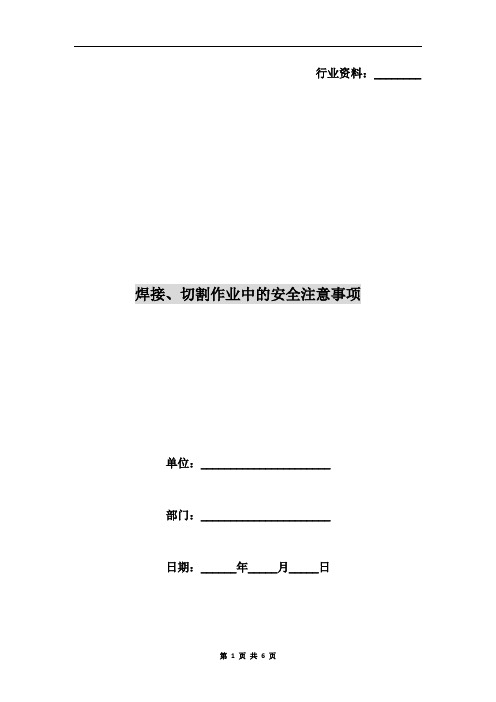 焊接、切割作业中的安全注意事项