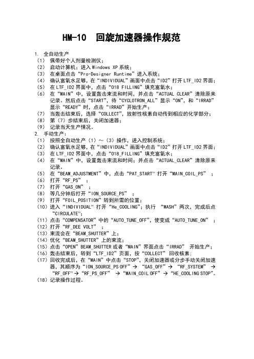 HM-10回旋加速器操作规范