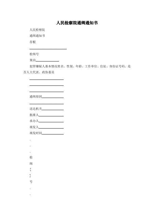最新-人民检察院通缉通知书 精品