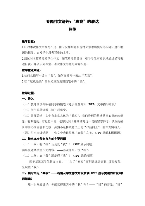 初中语文作文指导公开课教案：专题作文讲评——真我的表达 
