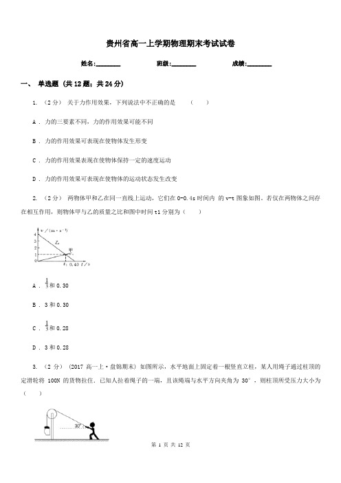 贵州省高一上学期物理期末考试试卷(考试)