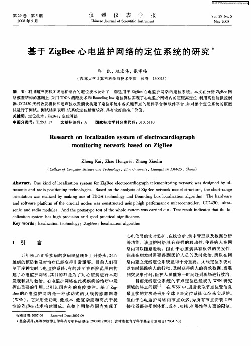 基于ZigBee心电监护网络的定位系统的研究