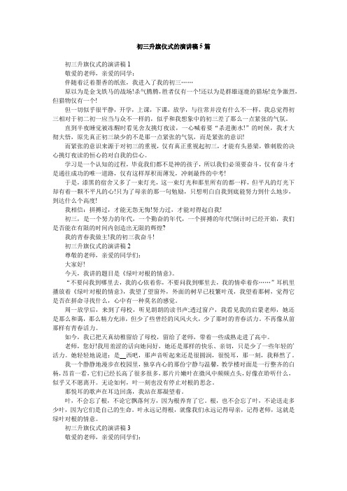 初三升旗仪式的演讲稿5篇