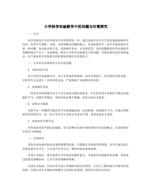 小学科学实验教学中的问题与对策探究