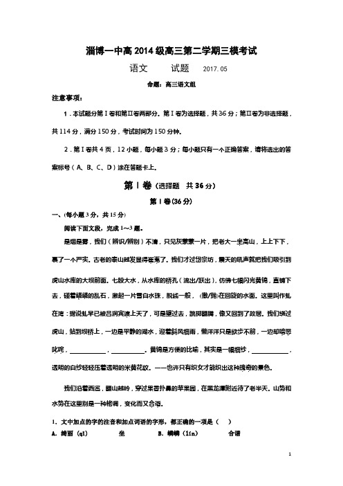 2018高考山东省淄博第一中学2017届高三第三次模拟考试语文精校试题Word版含答案