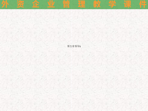 第五章领导1