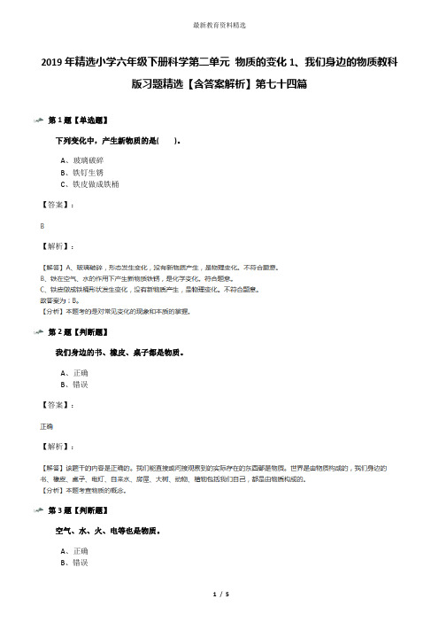 2019年精选小学六年级下册科学第二单元 物质的变化1、我们身边的物质教科版习题精选【含答案解析】第七十四