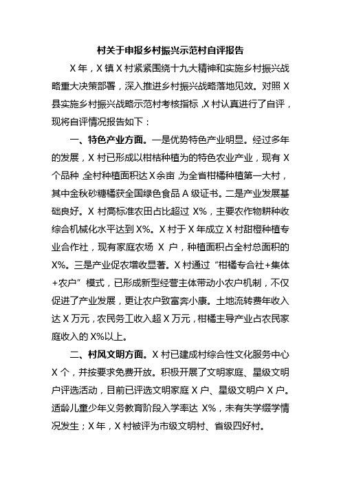 村关于申报乡村振兴示范村自评报告