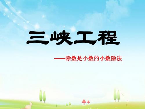 新青岛版数学五年级上册除数是小数的小数除法优质课公开课课件