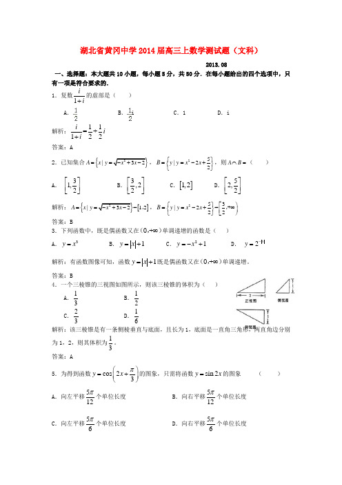 湖北省黄冈中学2014届高三数学8月月考试题 文(教师版)新人教A版