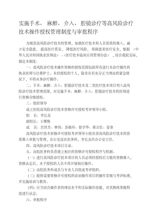实施手术、麻醉、介入、腔镜诊疗等高风险诊疗技术操作授权管理制度与审批程序