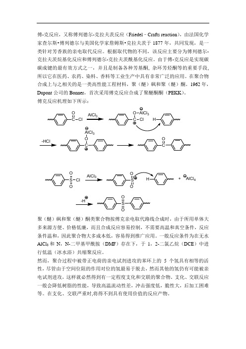 傅克反应与聚芳醚-砜-酮