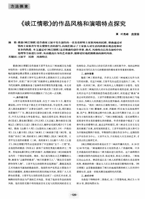 《峡江情歌》的作品风格和演唱特点探究