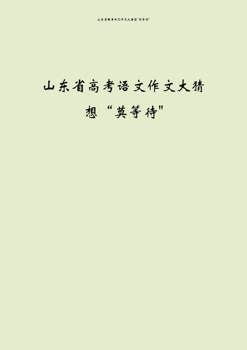 山东省高考语文作文大猜想“莫等待”