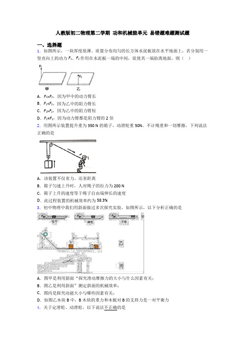 人教版初二物理第二学期 功和机械能单元 易错题难题测试题