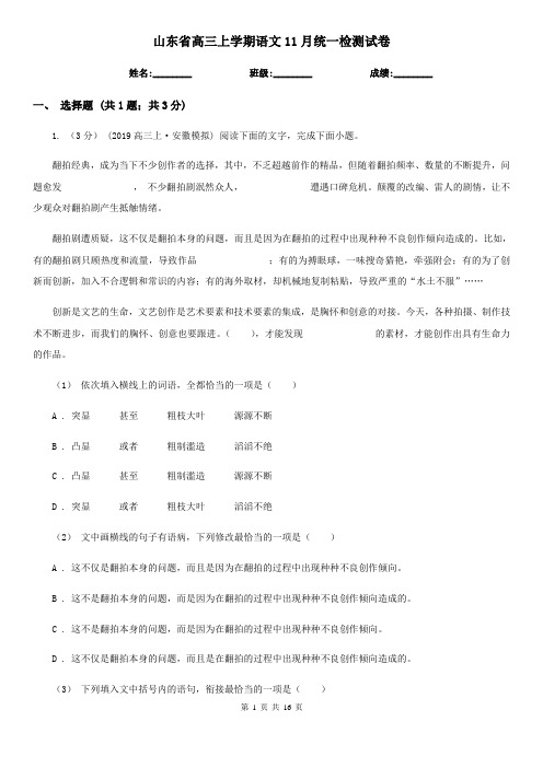 山东省高三上学期语文11月统一检测试卷