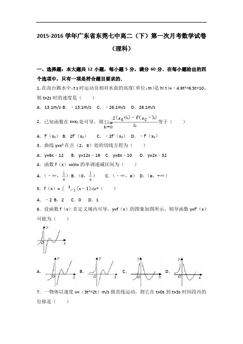 广东省东莞七中2015-2016学年高二下学期第一次月考数