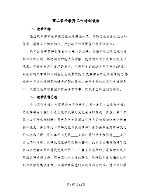高二政治教师工作计划模板(4篇)