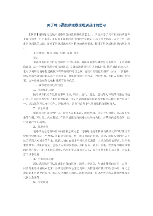 关于城市道路绿地景观规划设计的思考