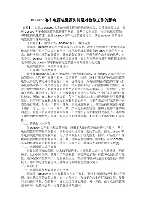 DC600V客车电源装置源头问题对检修工作的影响