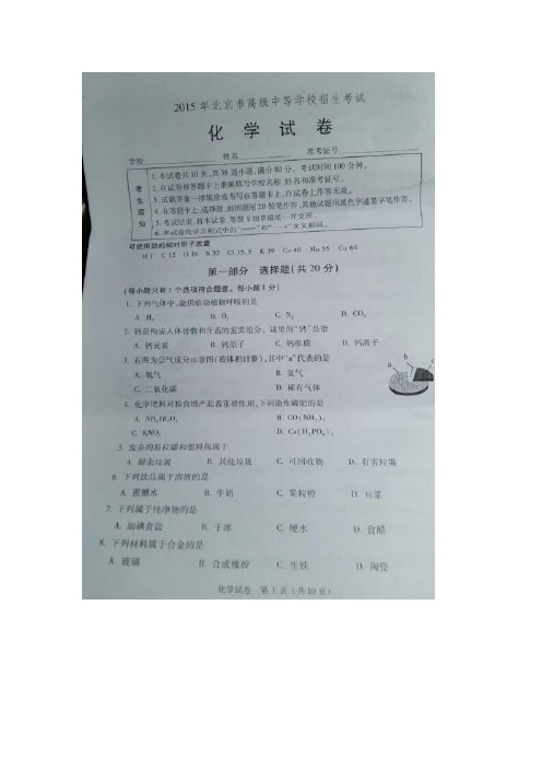 北京市2015年中考化学试题(扫描版,含word答案)