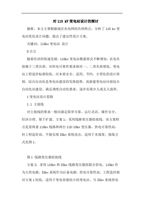 对110 kV变电站设计