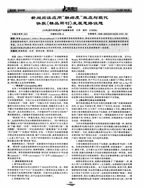 新闻阅读应用“联结度”效应与现代快报《精品周刊》发展思路设想