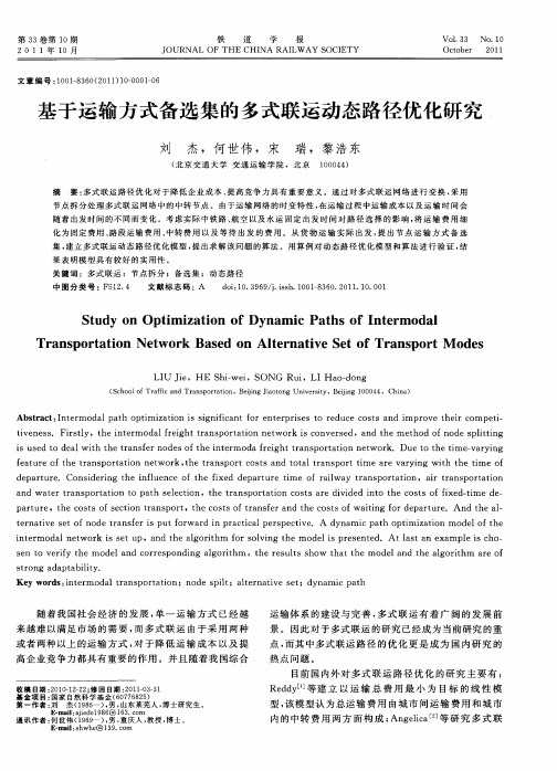 基于运输方式备选集的多式联运动态路径优化研究