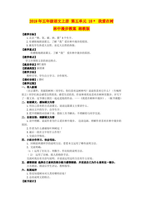 2019年五年级语文上册 第五单元 18﹡ 我爱在树林中漫步教案 湘教版