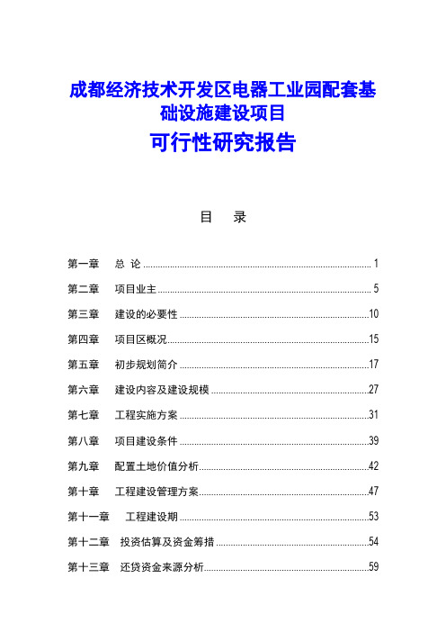 成都经济技术开发区电器工业园配套基础设施建设项目可行性研究报告