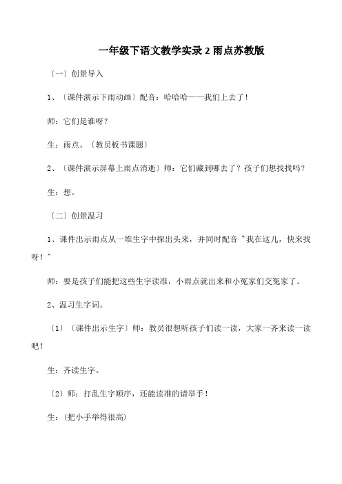 一年级下语文教学实录2雨点苏教版