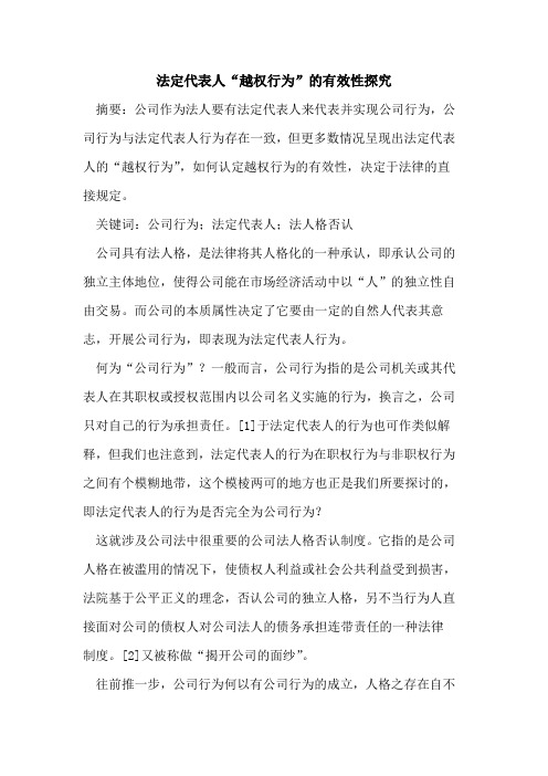 法定代表人“越权行为”的有效性探究