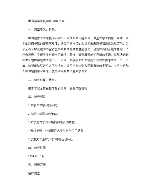大学图书馆满意度调查方案及问卷.