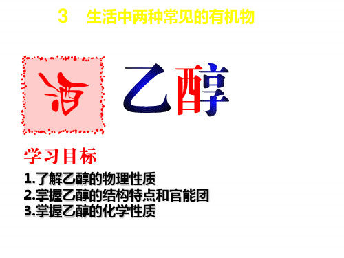 人教版高一化学必修二课件：3.3.1生活中两种常见的有机物(乙醇)